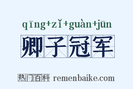 卿子冠军是什么意思的图片